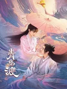 青幽渡电视剧海报