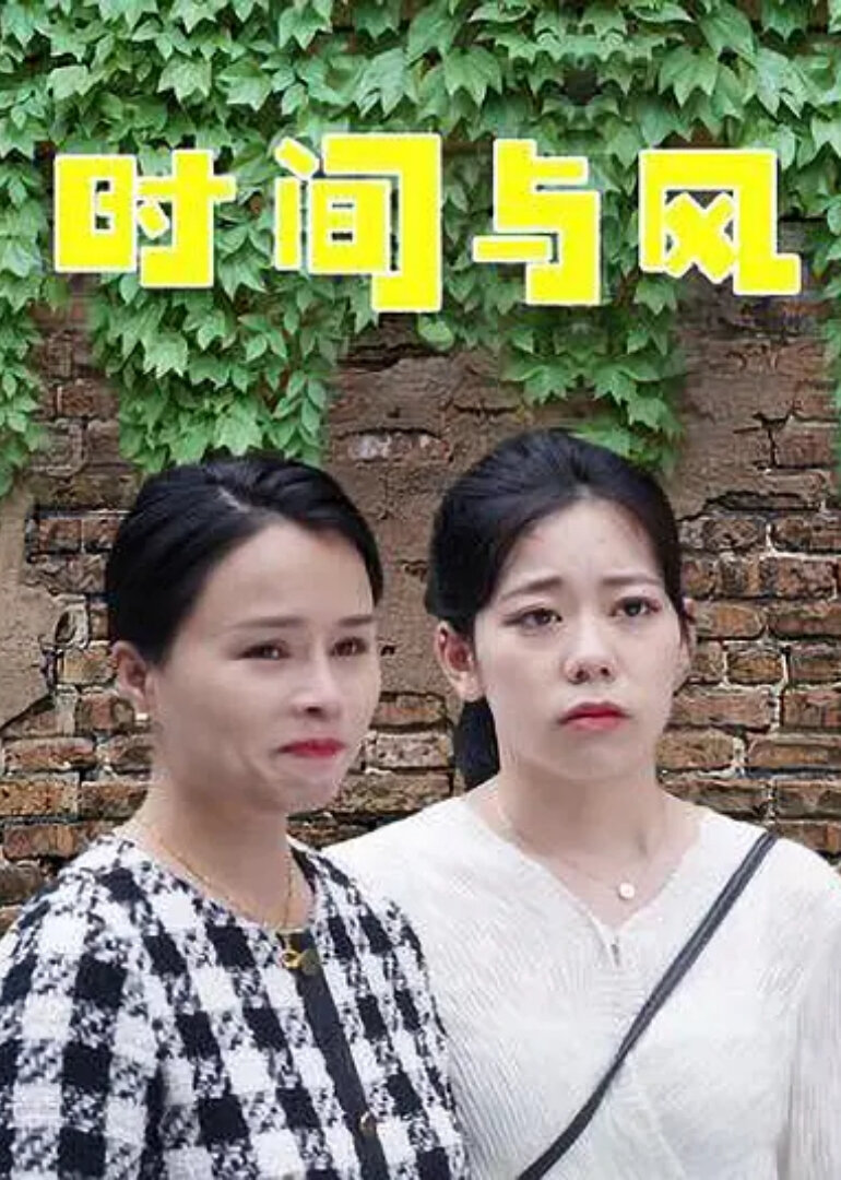 时间与风