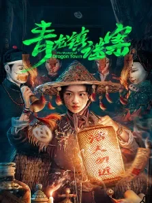 青龙镇谜案电视剧海报
