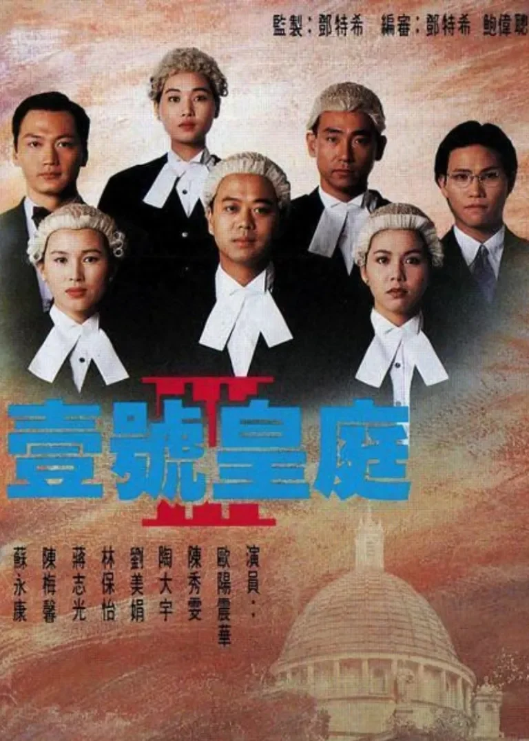 壹号皇庭3[粤语版]电视剧海报
