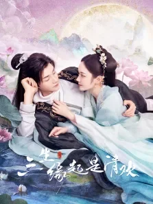三生缘起是清欢电视剧海报