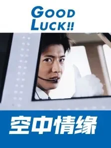 空中情缘电视剧海报