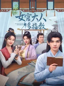 女官大人多指教电视剧海报