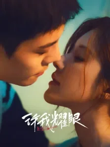许我耀眼电视剧海报