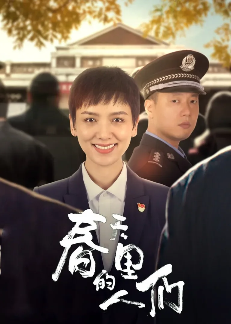 春天里的人们电视剧海报