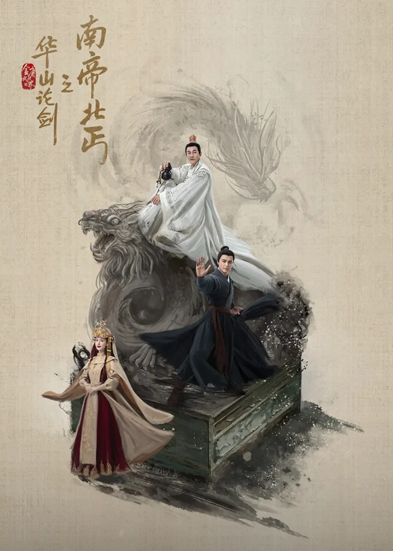 华山论剑之南帝北丐电视剧海报