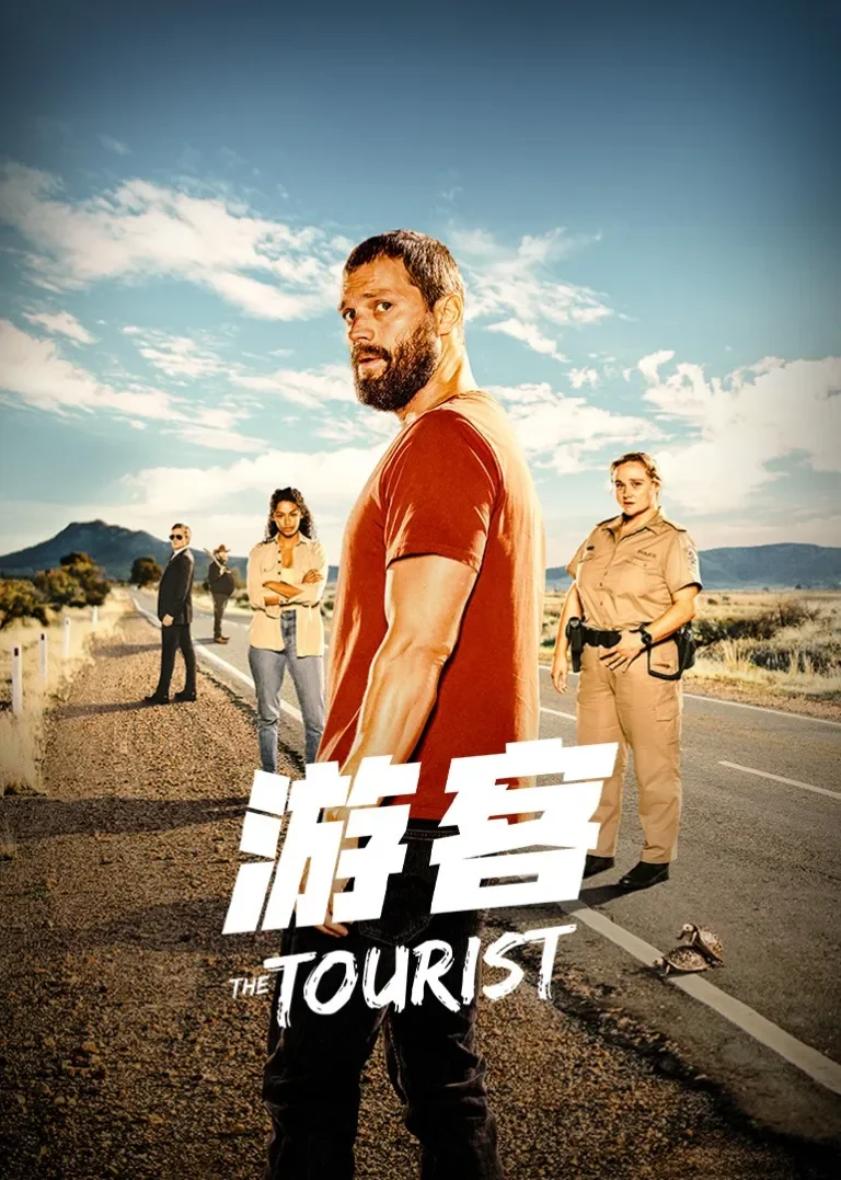 游客 第一季电视剧海报