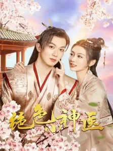 绝色小神医电视剧海报