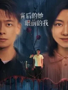 背后的她，眼前的我电视剧海报