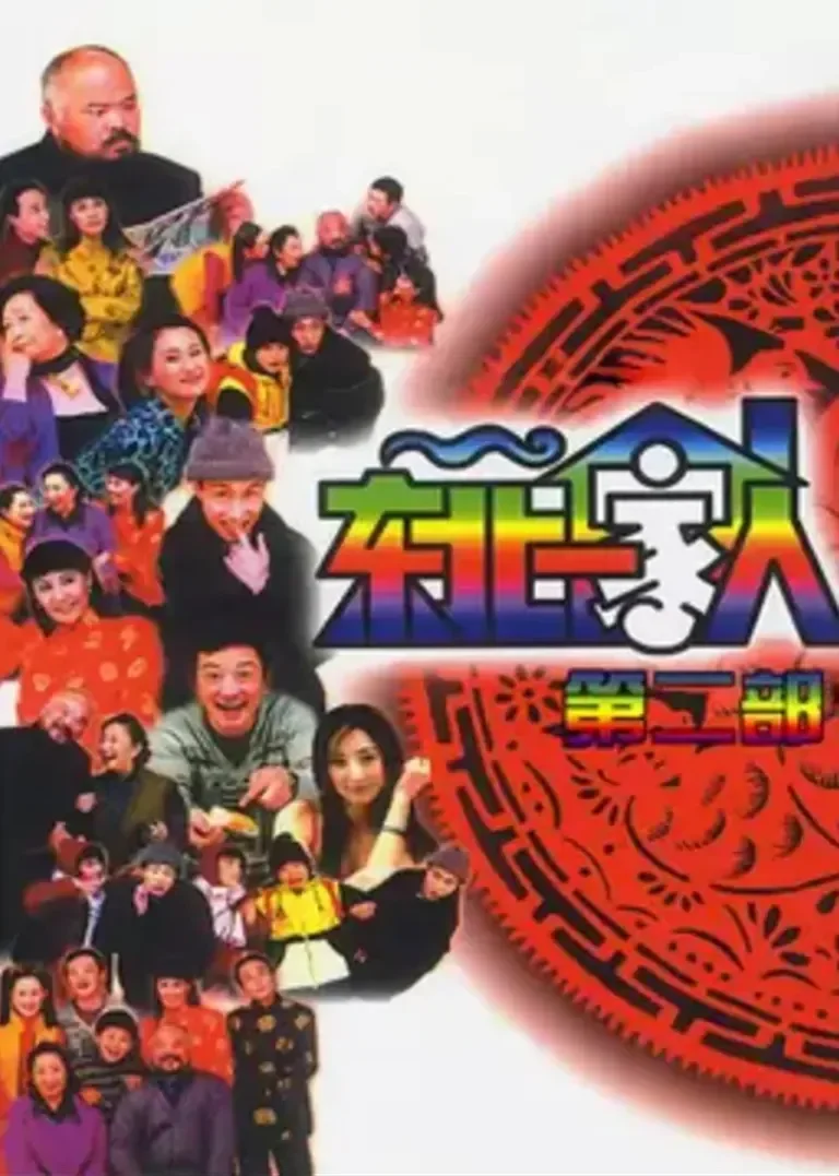 东北一家人 第2部电视剧海报