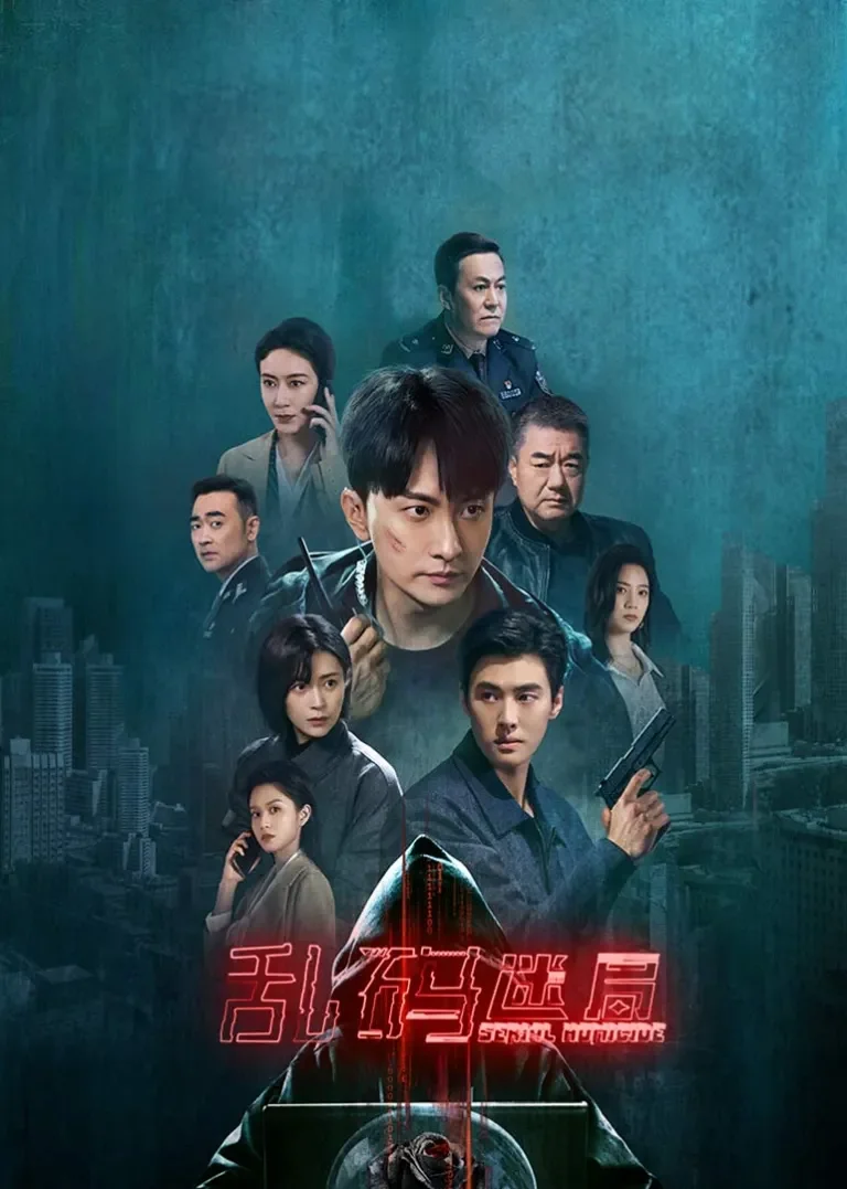 乱码迷局电视剧海报