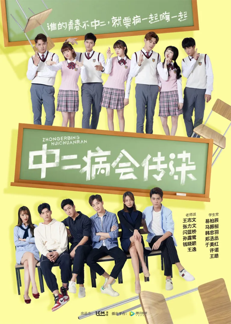 中二病会传染电视剧海报