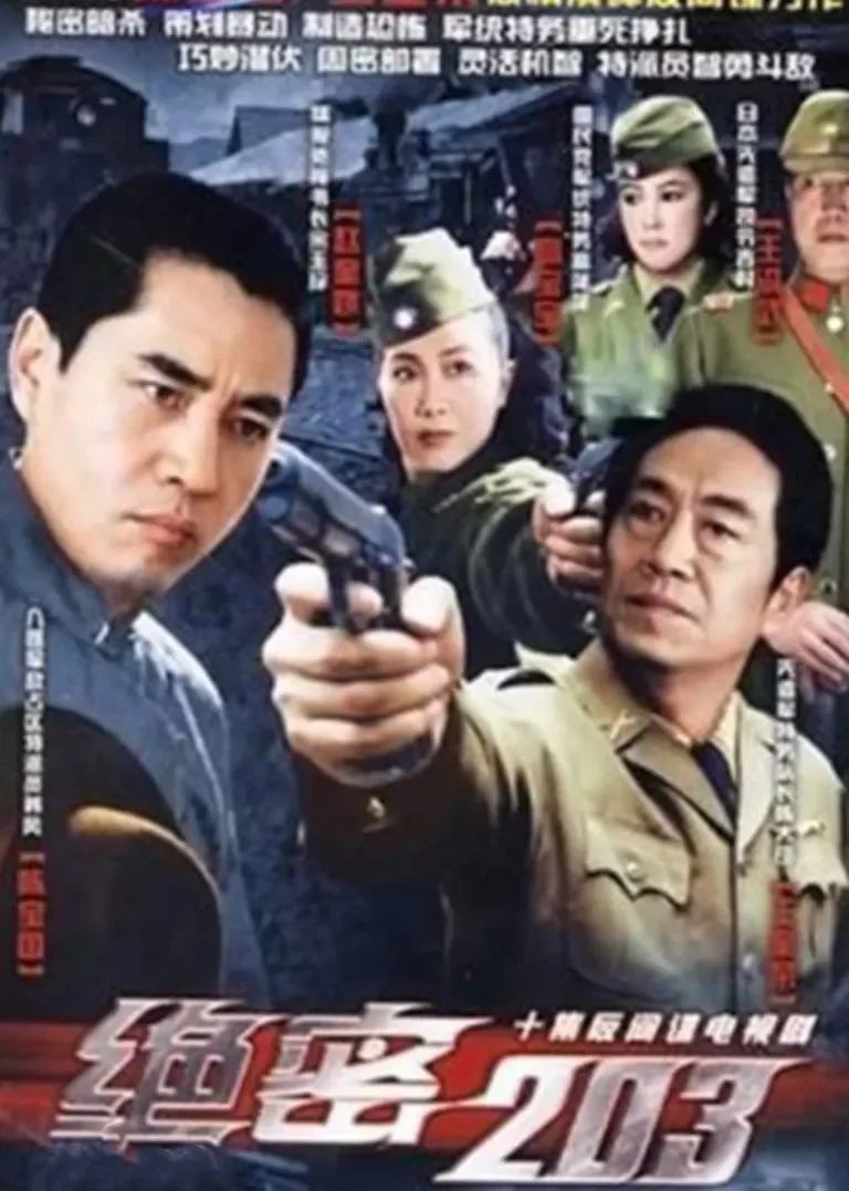 绝密203电视剧海报