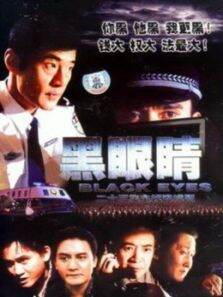 黑眼睛