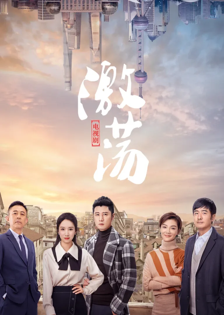 激荡[TV剪辑版]电视剧海报