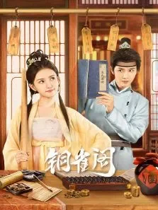 铜雀阁电视剧海报