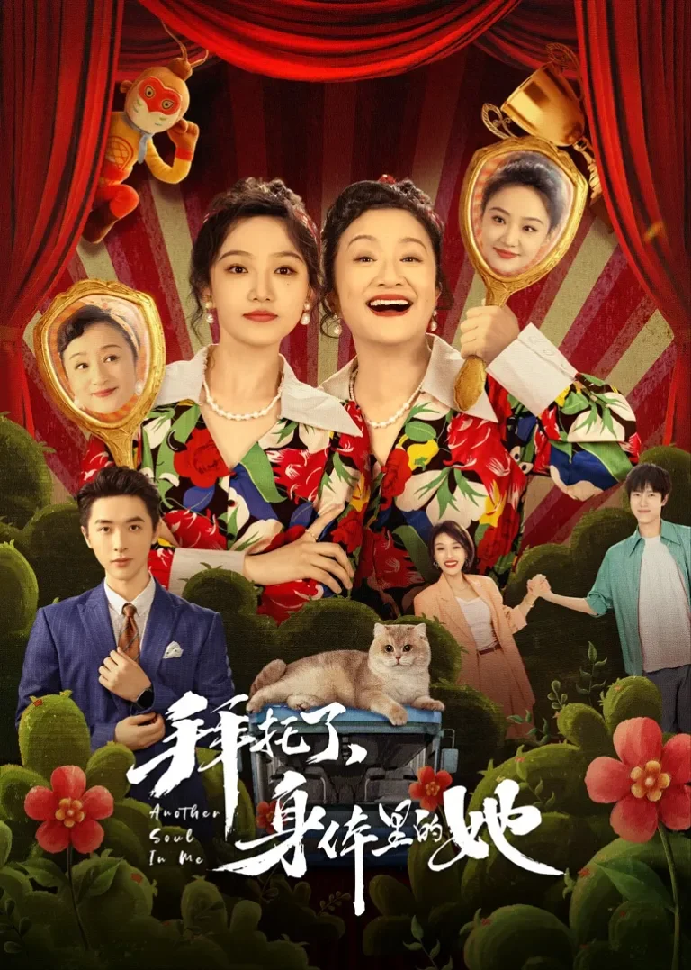 拜托了，身体里的她电视剧海报