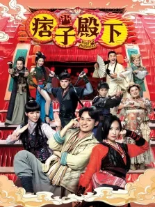 痞子殿下[粤语版]电视剧海报