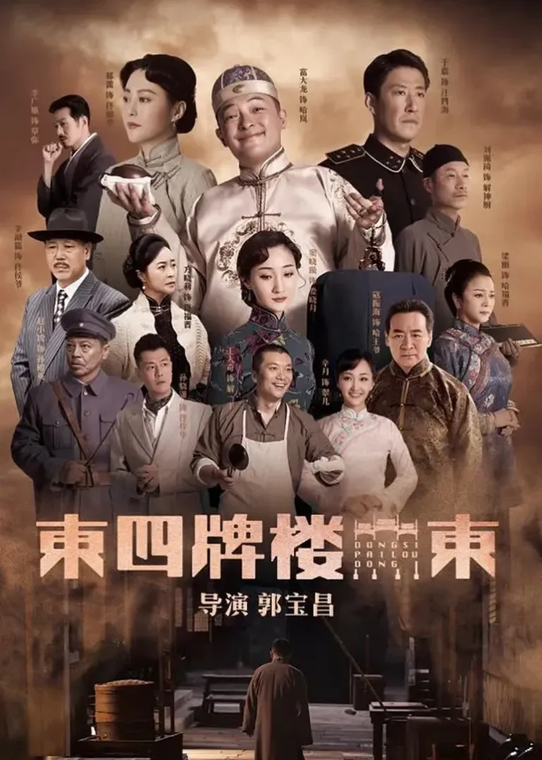 东四牌楼东电视剧海报
