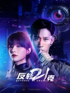 反转21克电视剧海报