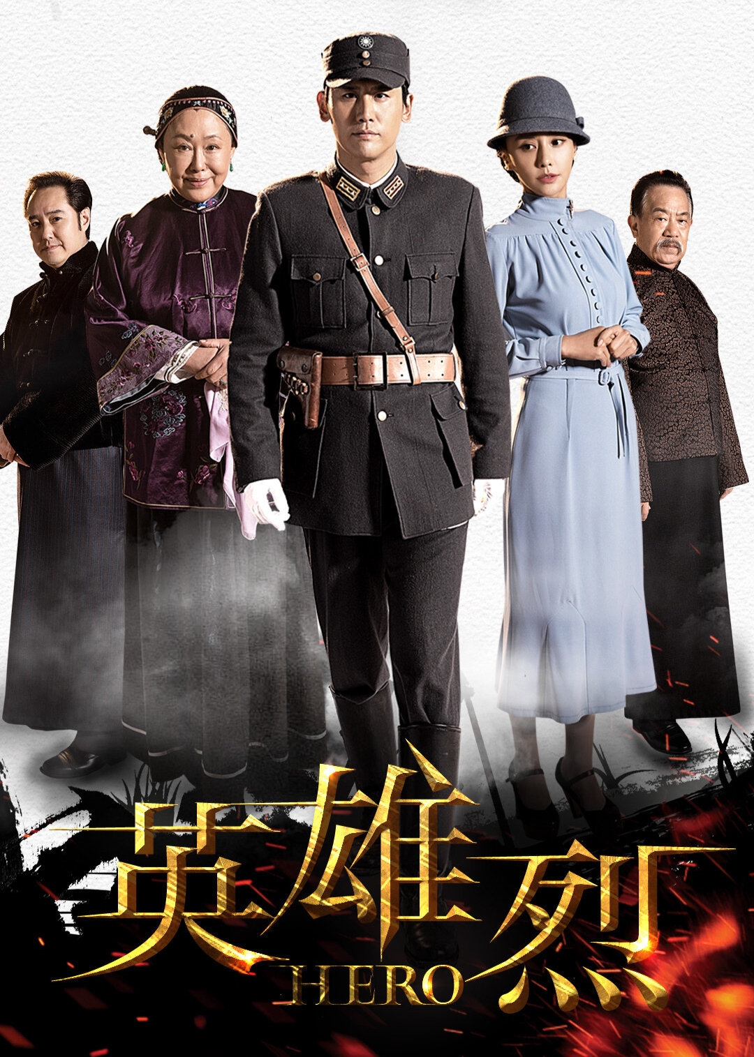 英雄烈