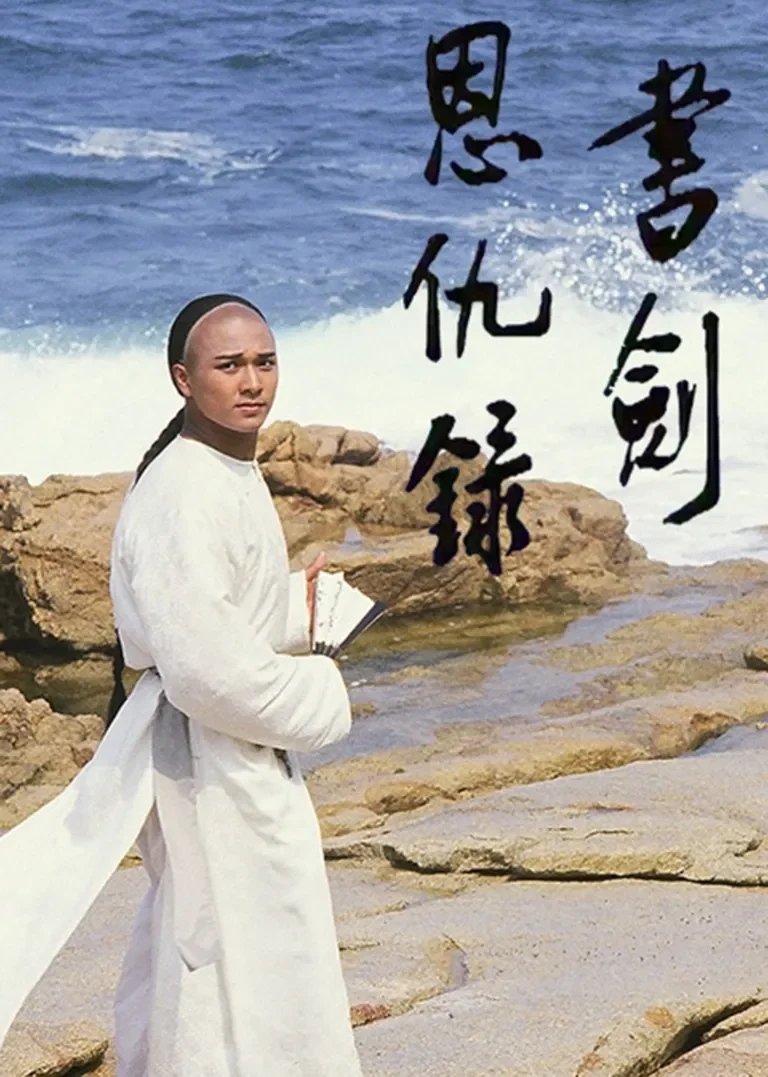 书剑恩仇录87版[普通话版]电视剧海报
