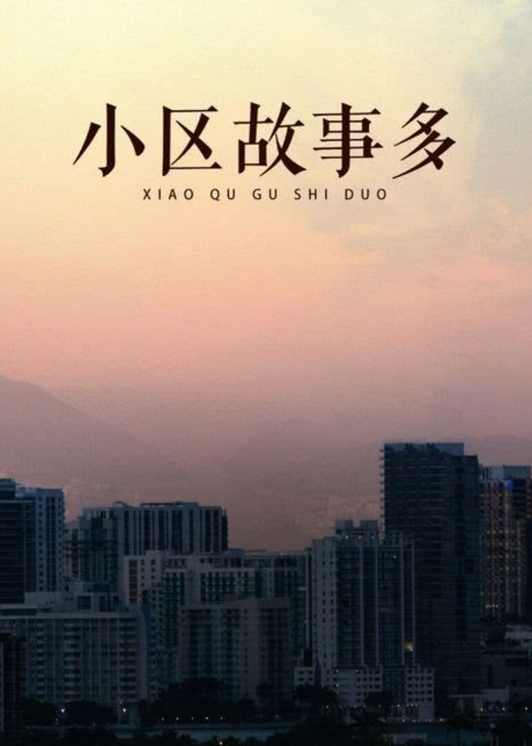 小区故事多