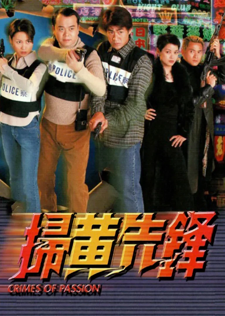 扫黄先锋[粤语版]电视剧海报