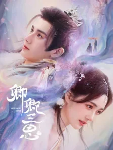 卿卿三思电视剧海报