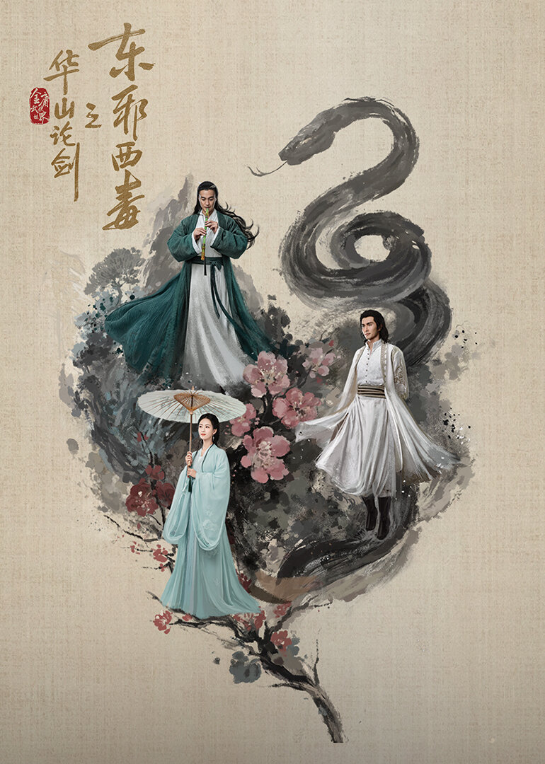 华山论剑之东邪西毒