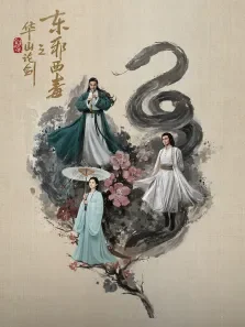 华山论剑之东邪西毒电视剧海报