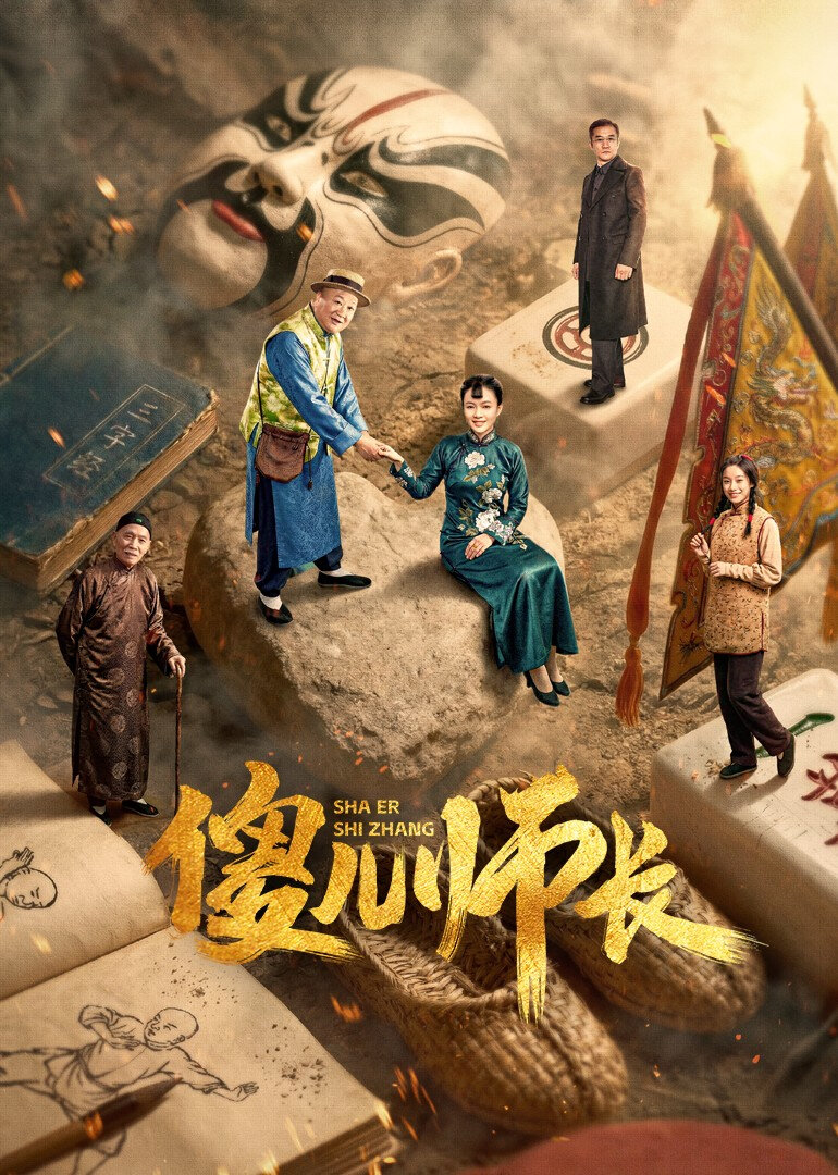 傻儿师长