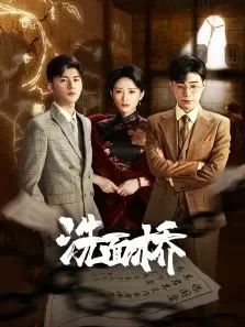 洗面桥电视剧海报