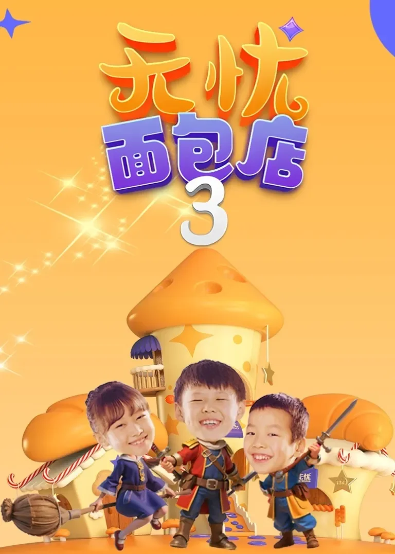 无忧面包店（第三季）电视剧海报