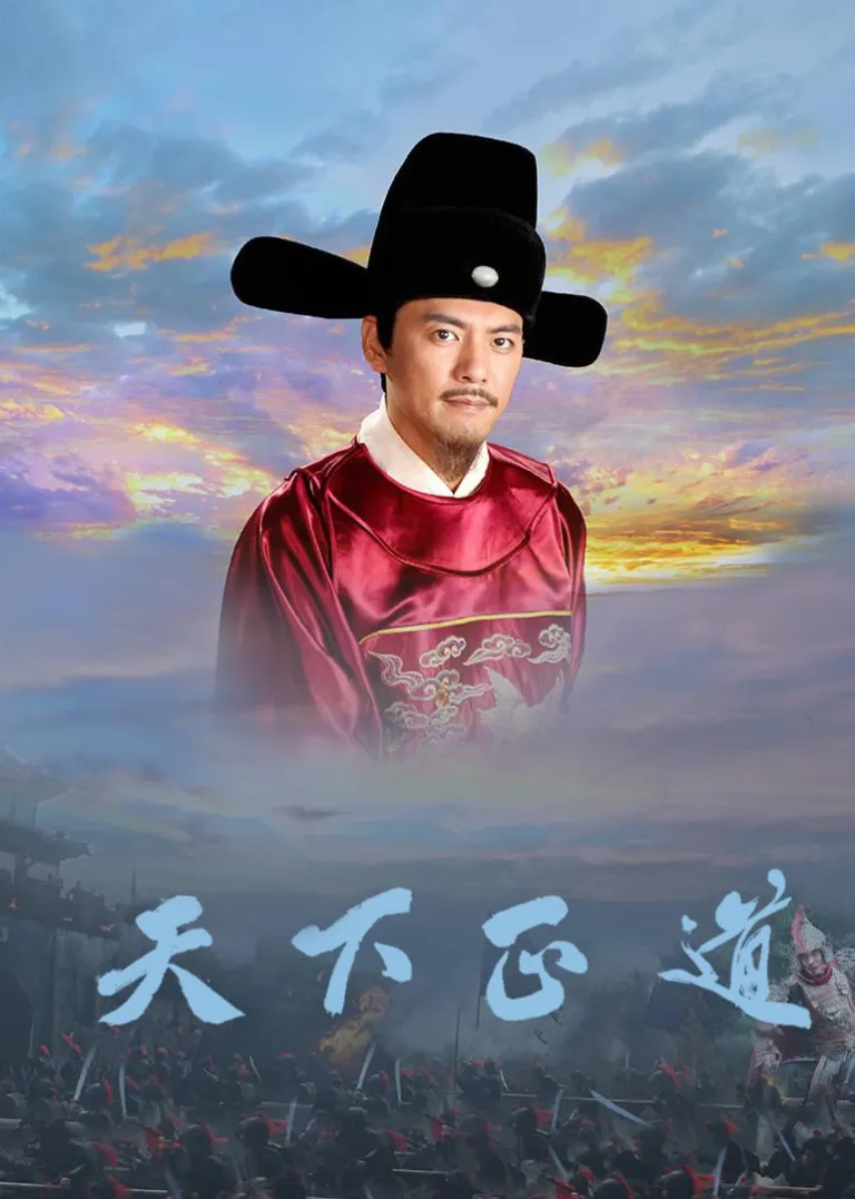 天下正道电视剧海报