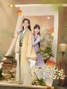 我的医妃不好惹（第二季）电视剧海报
