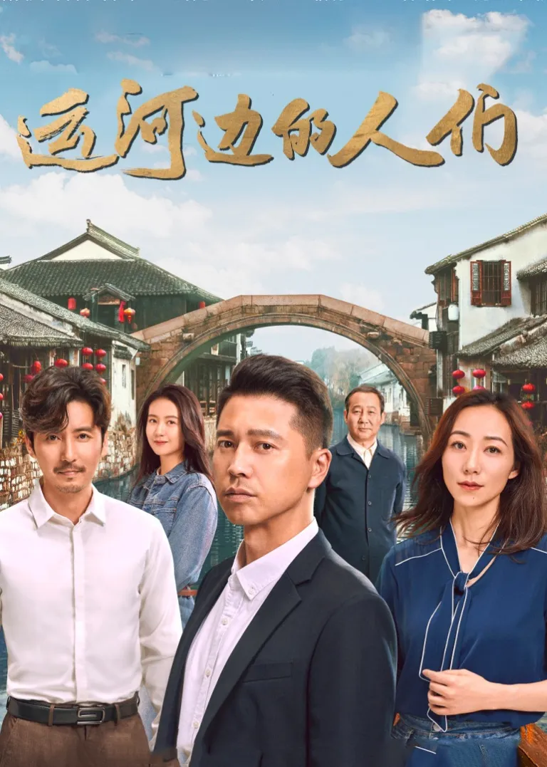 运河边的人们电视剧海报