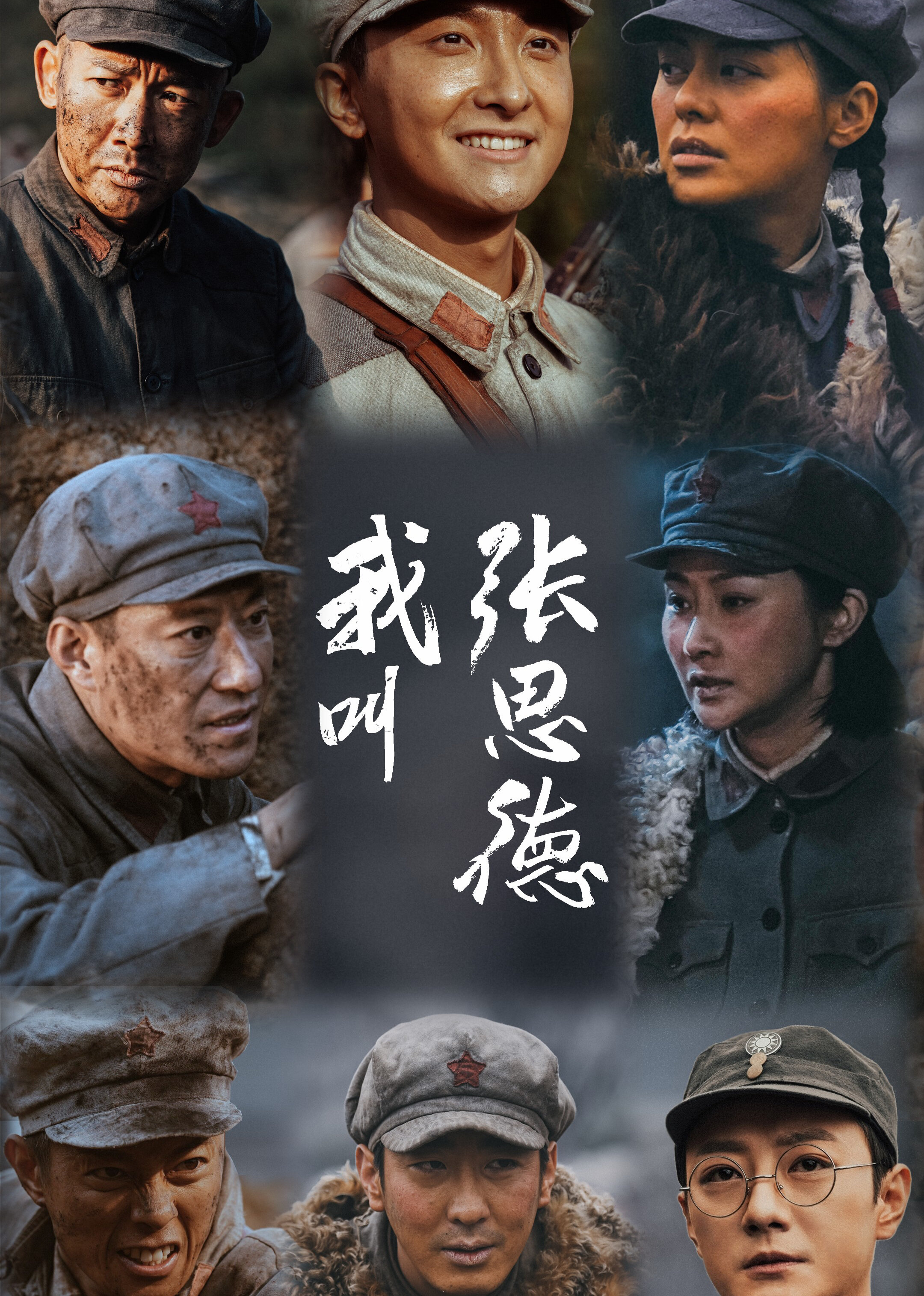 我叫张思德