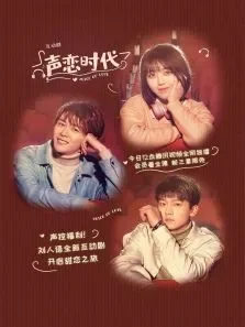 声恋时代电视剧海报