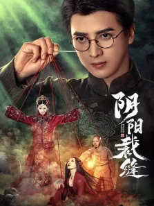 阴阳裁缝电视剧海报