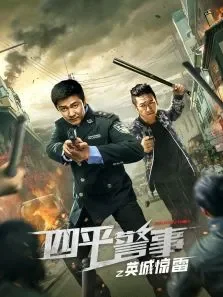 四平警事之英城惊雷电视剧海报