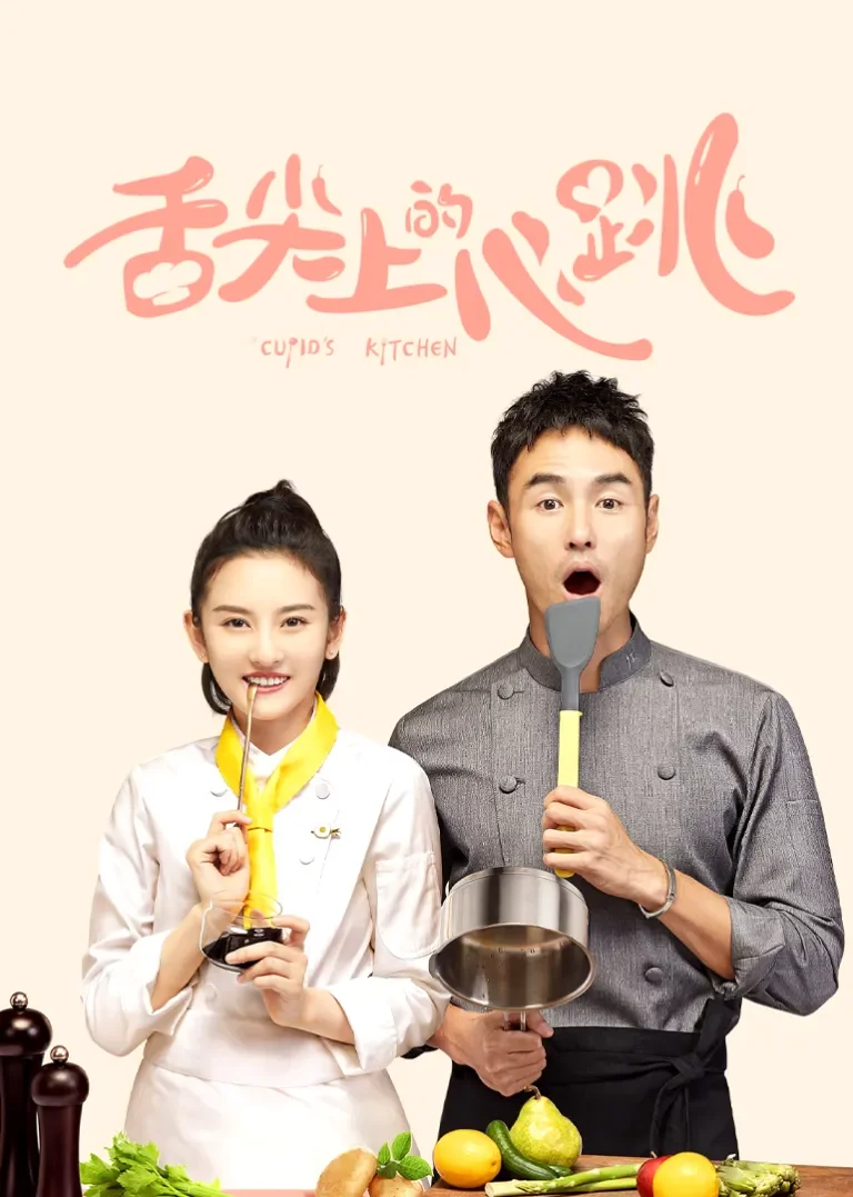 舌尖上的心跳电视剧海报