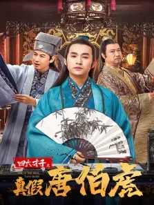 四大才子之真假唐伯虎电视剧海报