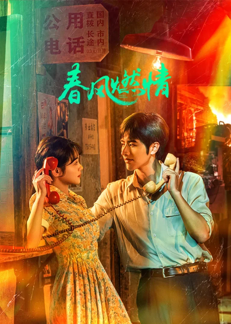 春风燃情电视剧海报