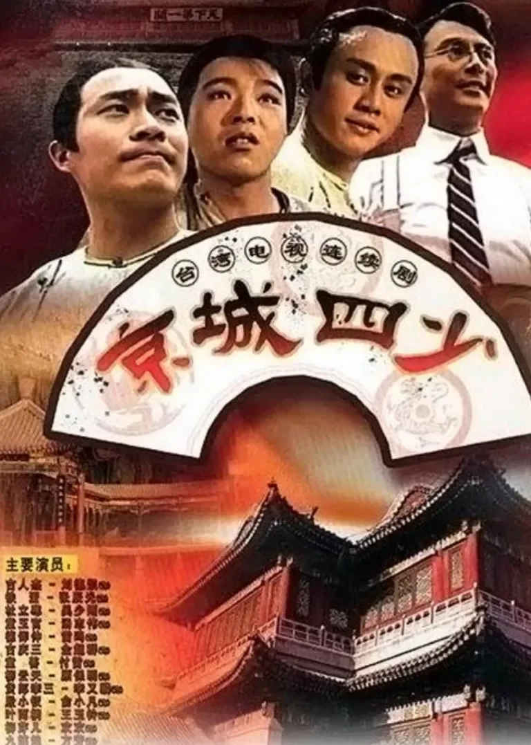 京城四少电视剧海报