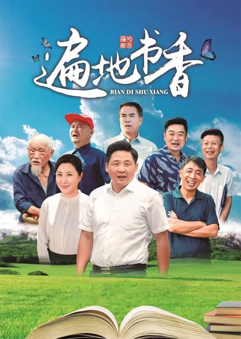 遍地书香电视剧海报