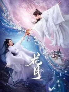 花月电视剧海报