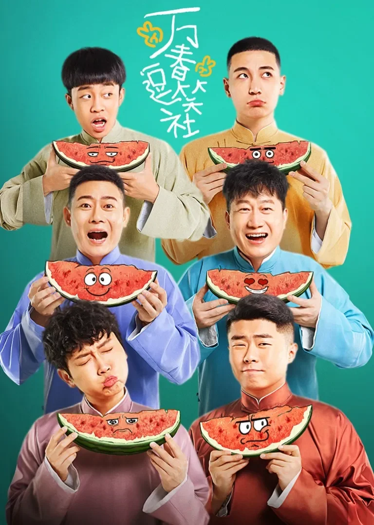 万春逗笑社电视剧海报