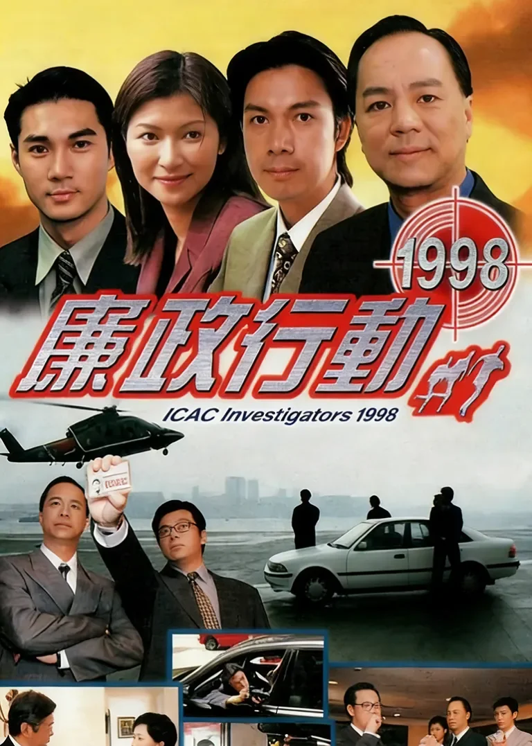 廉政行动1998[粤语版]电视剧海报