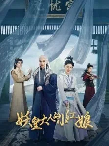 妖皇大人的小红娘电视剧海报